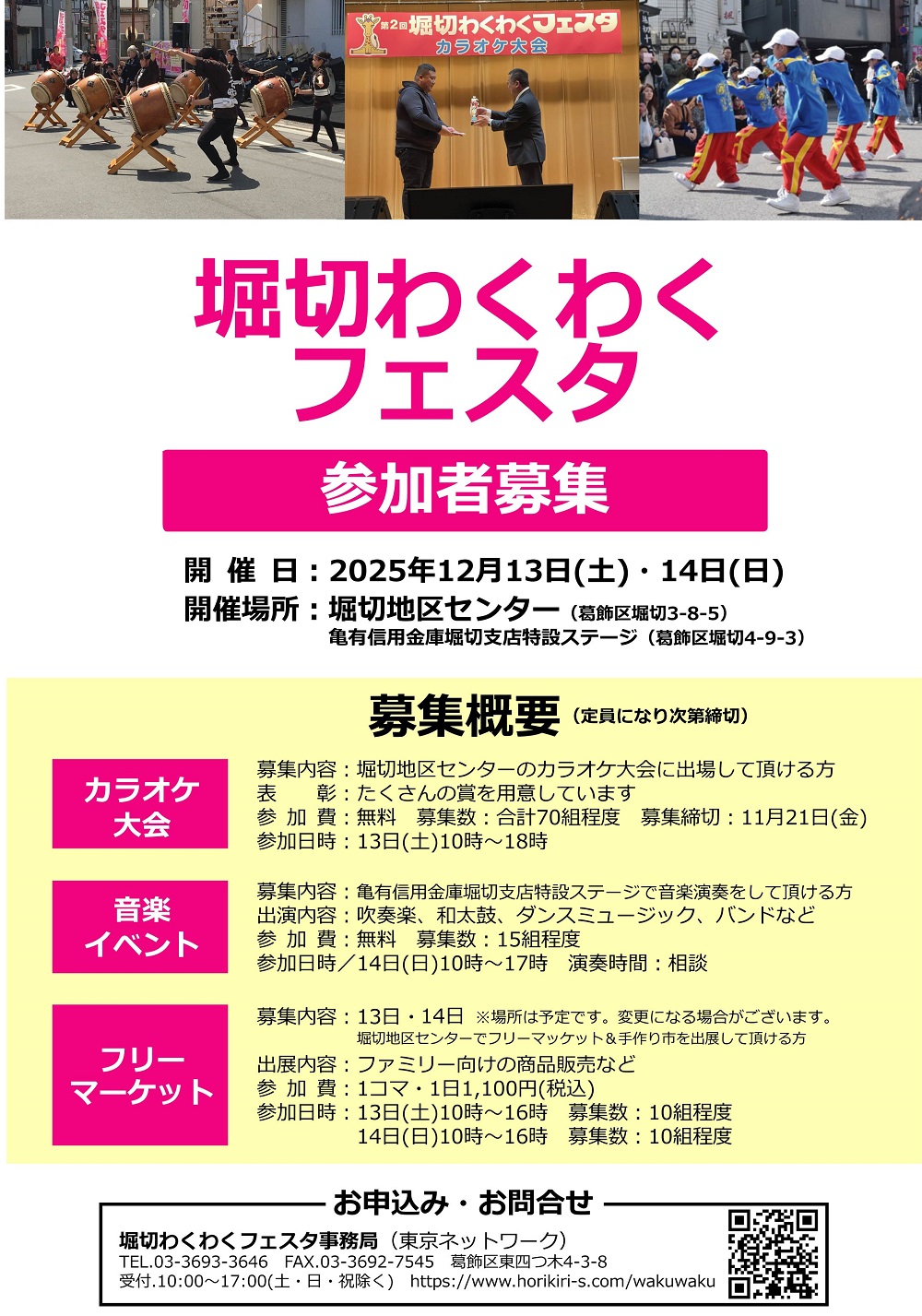 堀切わくわくフェスタ参加者募集