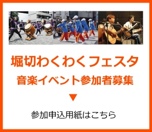 堀切わくわくフェスタ音楽イベント