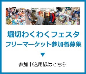 堀切わくわくフェスタフリーマーケット